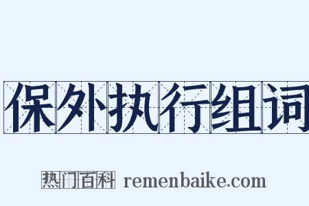 保外执行组词是什么意思的图片